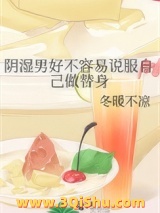 阴湿男好不容易说服自己做替身小说