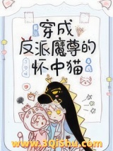 穿成反派魔尊的怀中猫小说
