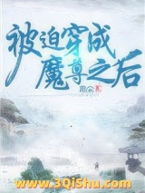被迫穿成魔尊之后小说