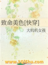致命美色[快穿]小说