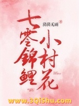 七零锦鲤小村花小说
