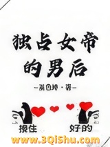 独占女帝的男后小说