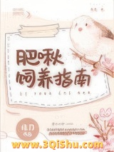 肥啾饲养指南小说