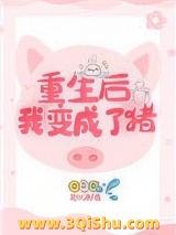 重生后我变成了猪小说