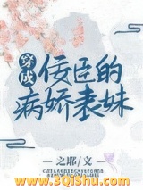 穿成佞臣的病娇表妹小说
