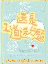 这是一道送分题小说