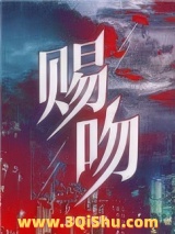 赐吻小说