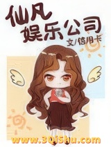 仙凡娱乐公司小说