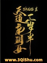 天道亲闺女三岁半小说