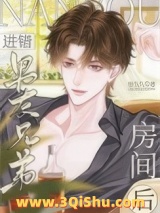 进错男友兄弟房间后小说