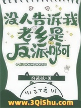 没人告诉我老乡是反派啊小说