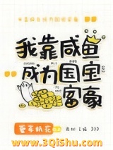 美强惨女配靠咸鱼暴富小说