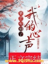 暴君听到了我的心声小说