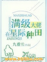 满级锦鲤在星际种田小说