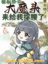 被献祭前大魔头来给我撑腰了小说