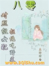 八零：对照组女配拒绝挖野菜小说