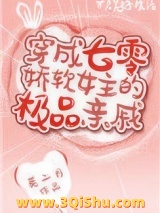穿成七零娇软女主的极品亲戚小说