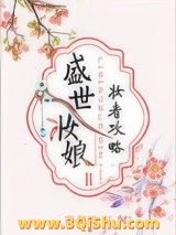 盛世妆娘：妆者攻略小说