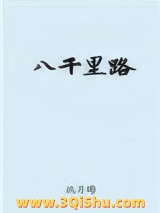 八千里路小说