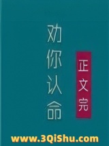 夫人，我劝你认命小说