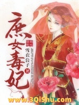 庶女毒妃小说