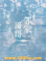 邻家哥哥（作者：图样先森）小说