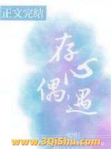 存心偶遇小说