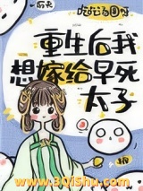 重生后我想嫁早死太子小说