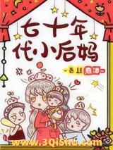七十年代小后妈小说