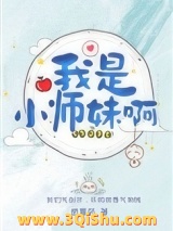 我是小师妹啊小说