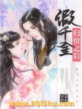 假千金归位之后小说