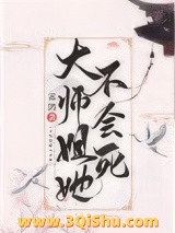 大师姐她不会死小说