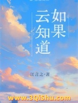 如果云知道小说