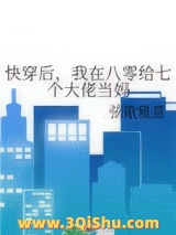 快穿后，我在八零给七个大佬当妈小说