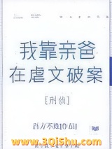 我靠亲爸在虐文破案[刑侦]小说