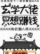 玄学大佬只想赚钱小说