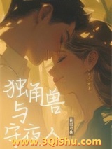 独角兽与守夜人小说