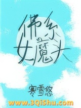 佛系女魔头（穿书）小说