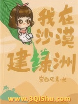 我在沙漠建绿洲小说