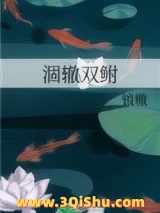 涸辙双鲋小说