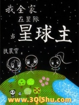我全家在星际当星球主小说