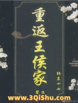 重返王侯家（重生）小说