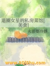 退圈女星的私房菜馆[美食]小说