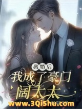 离婚后，我成了豪门阔太太小说