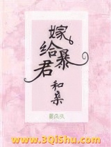 嫁给暴君和亲小说