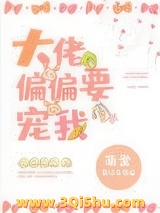 大佬偏偏要宠我[穿书]小说