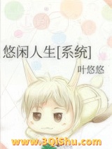 悠闲人生[系统]小说