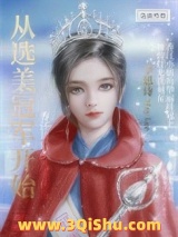 从选美冠军开始（重生）小说