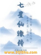 七星仙缘传小说
