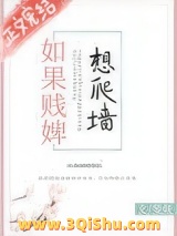 如果贱婢想爬墙小说